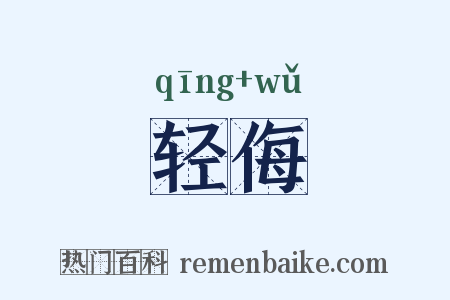轻侮是什么意思的图片